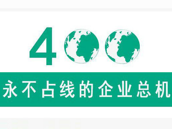 綏化400電話辦理