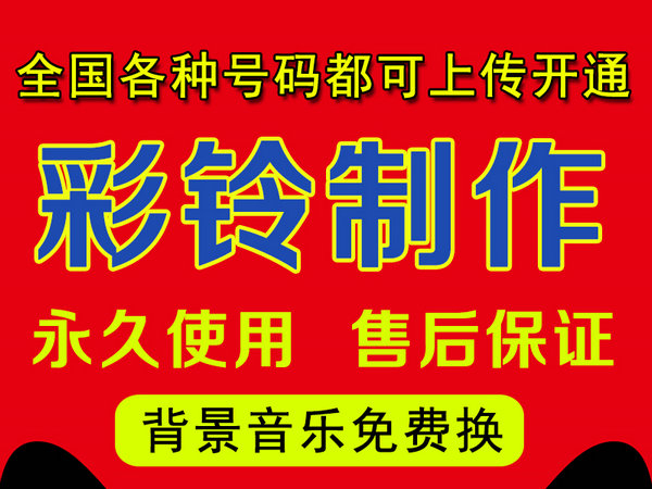 怎樣制作公司企業(yè)彩鈴多少錢？