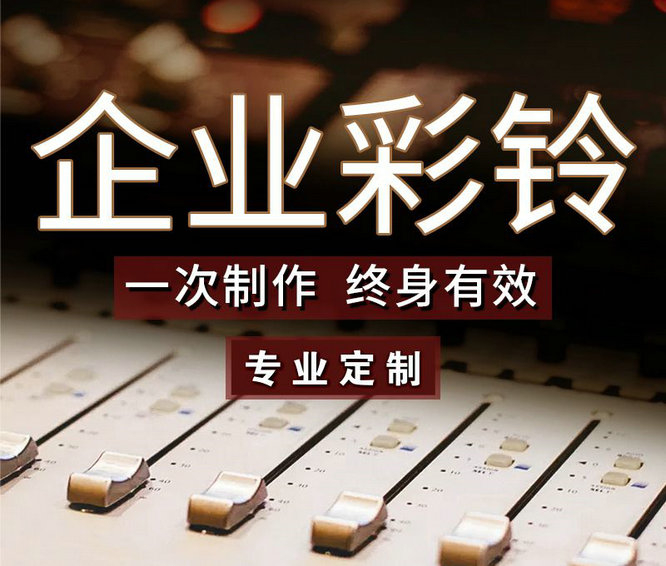 怎么樣更換企業(yè)手機(jī)彩鈴內(nèi)容？