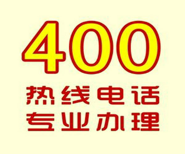 菏澤哪里可以辦理企業(yè)400電話？