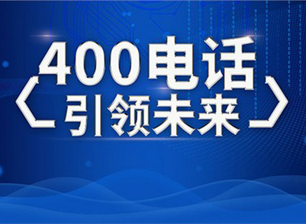 鎮(zhèn)遠400電話申請