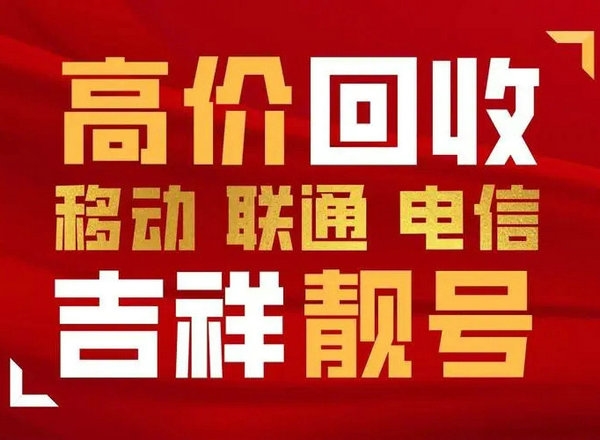 淮安手機靚號