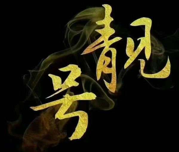 ?？谑謾C(jī)靚號(hào)