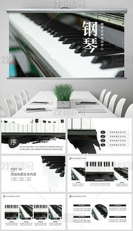 pptx鋼琴琴 pptx格式鋼琴琴素材圖片 pptx鋼琴琴設(shè)計(jì)模板 